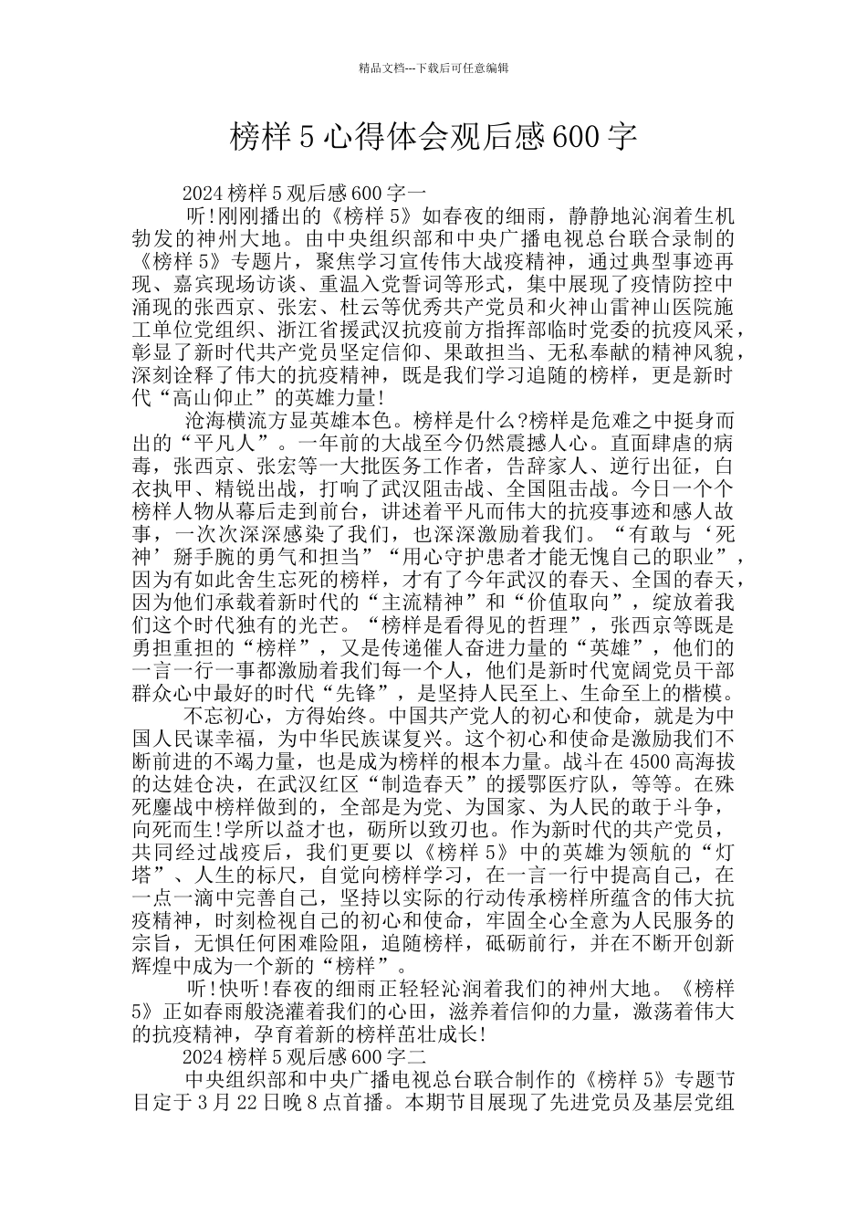 榜样5心得体会观后感600字_第1页
