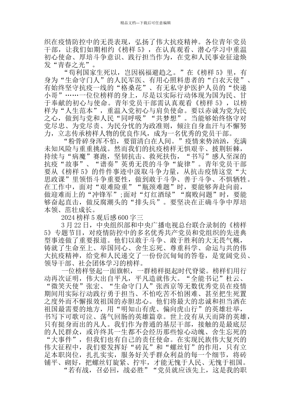榜样5心得体会观后感600字_第2页