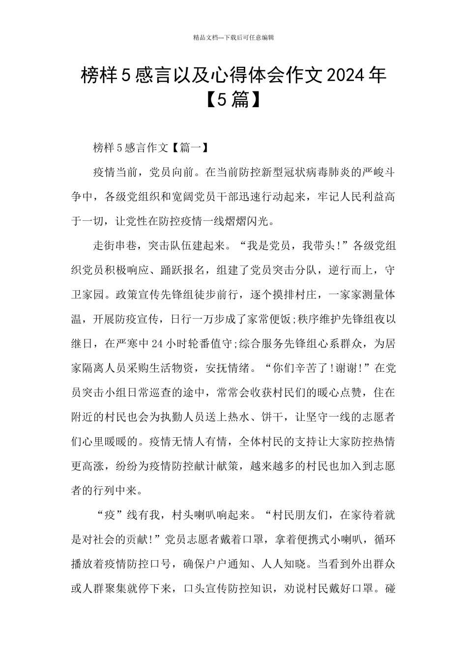 榜样5感言以及心得体会作文2024年_第1页