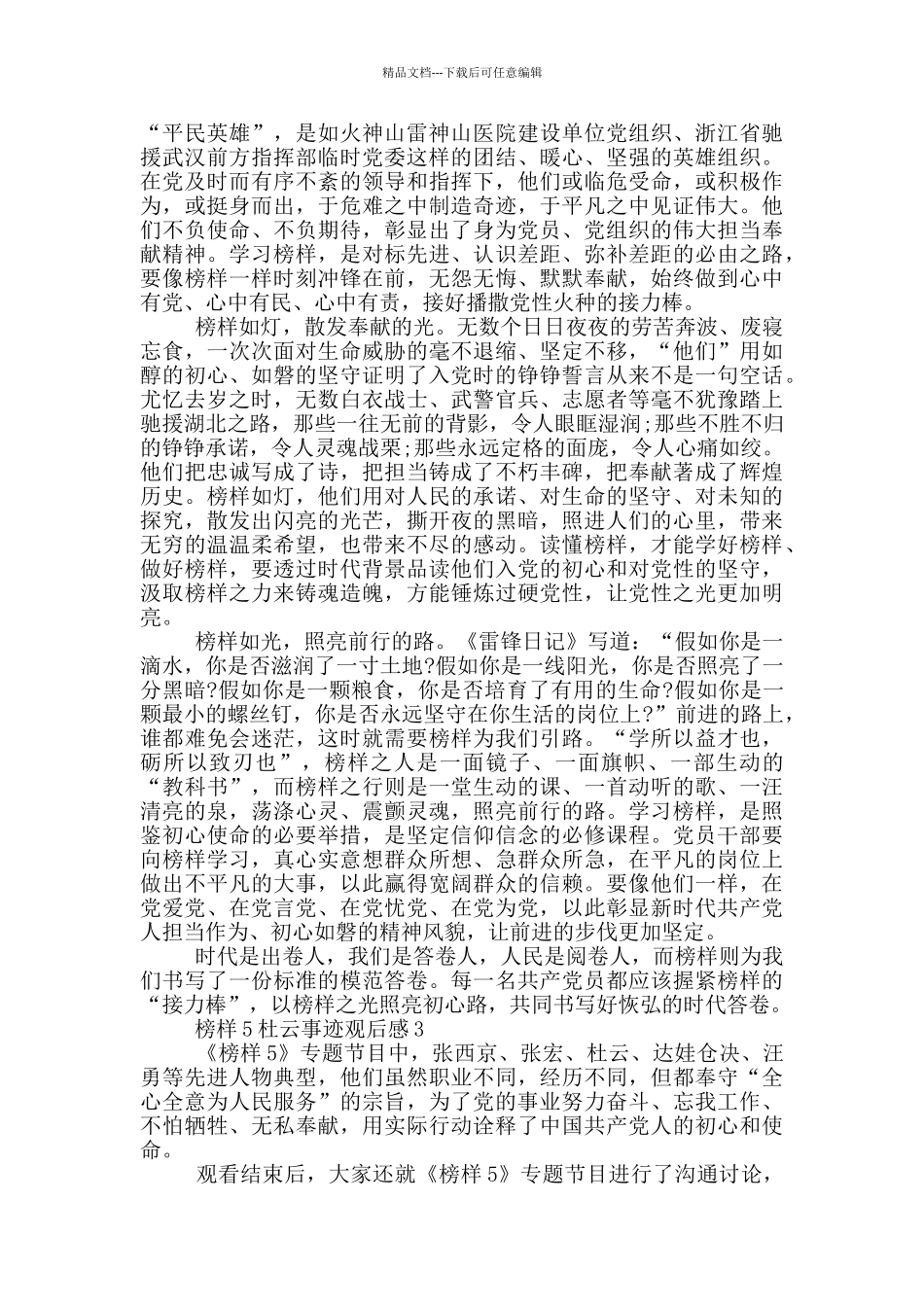 榜样5杜云事迹观后感学习心得_第3页