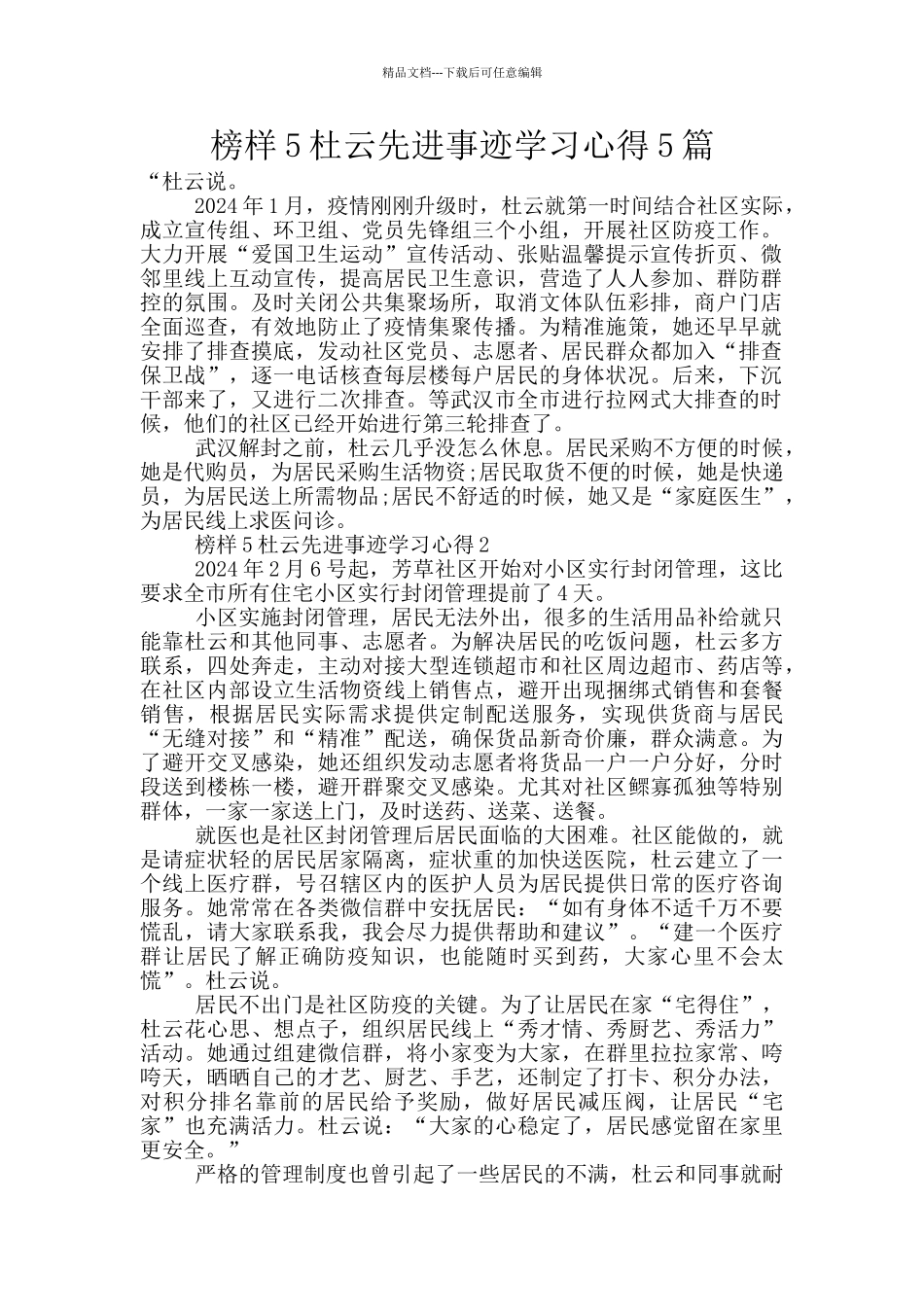榜样5杜云先进事迹学习心得5篇_第1页