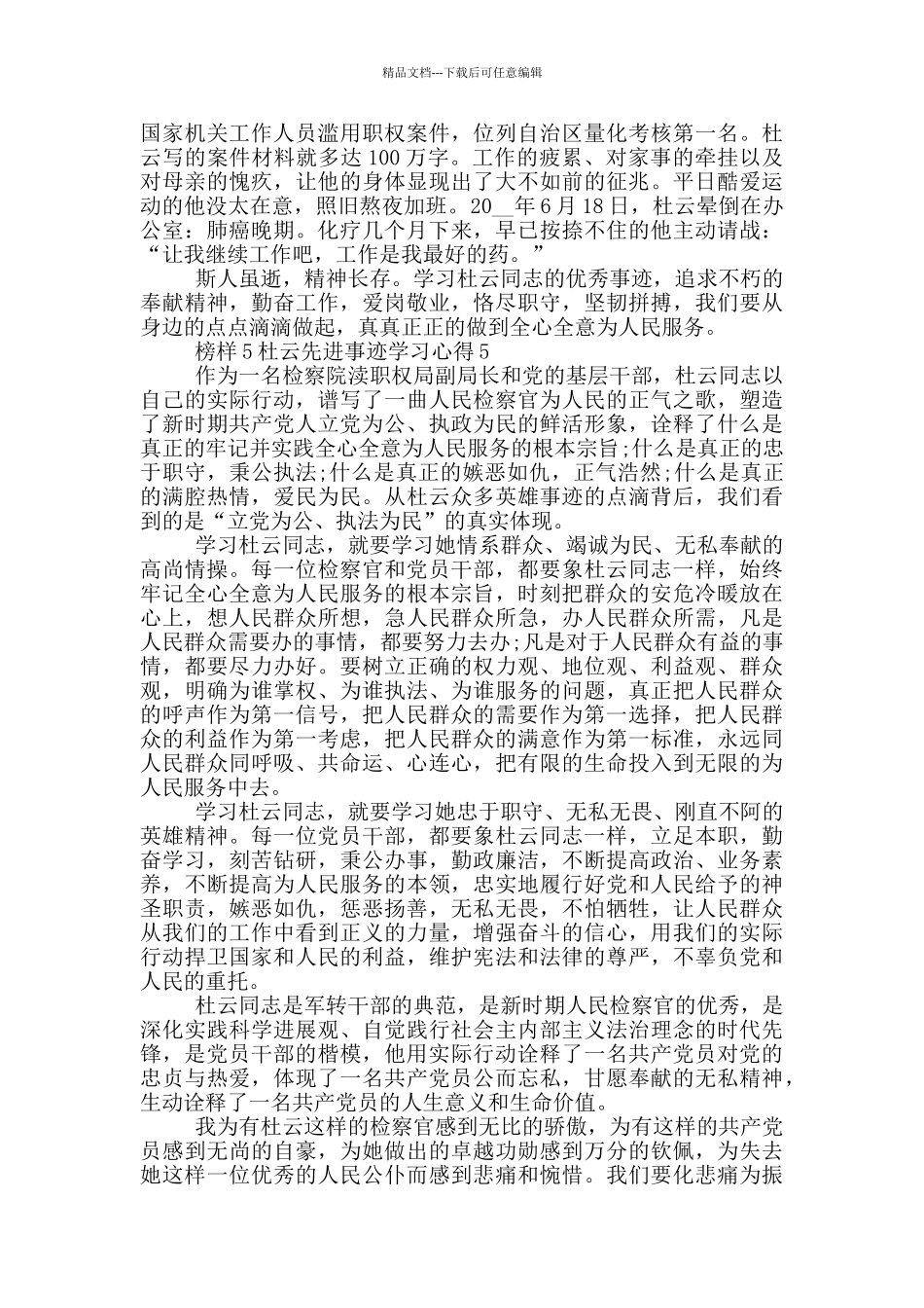 榜样5杜云先进事迹学习心得5篇_第3页