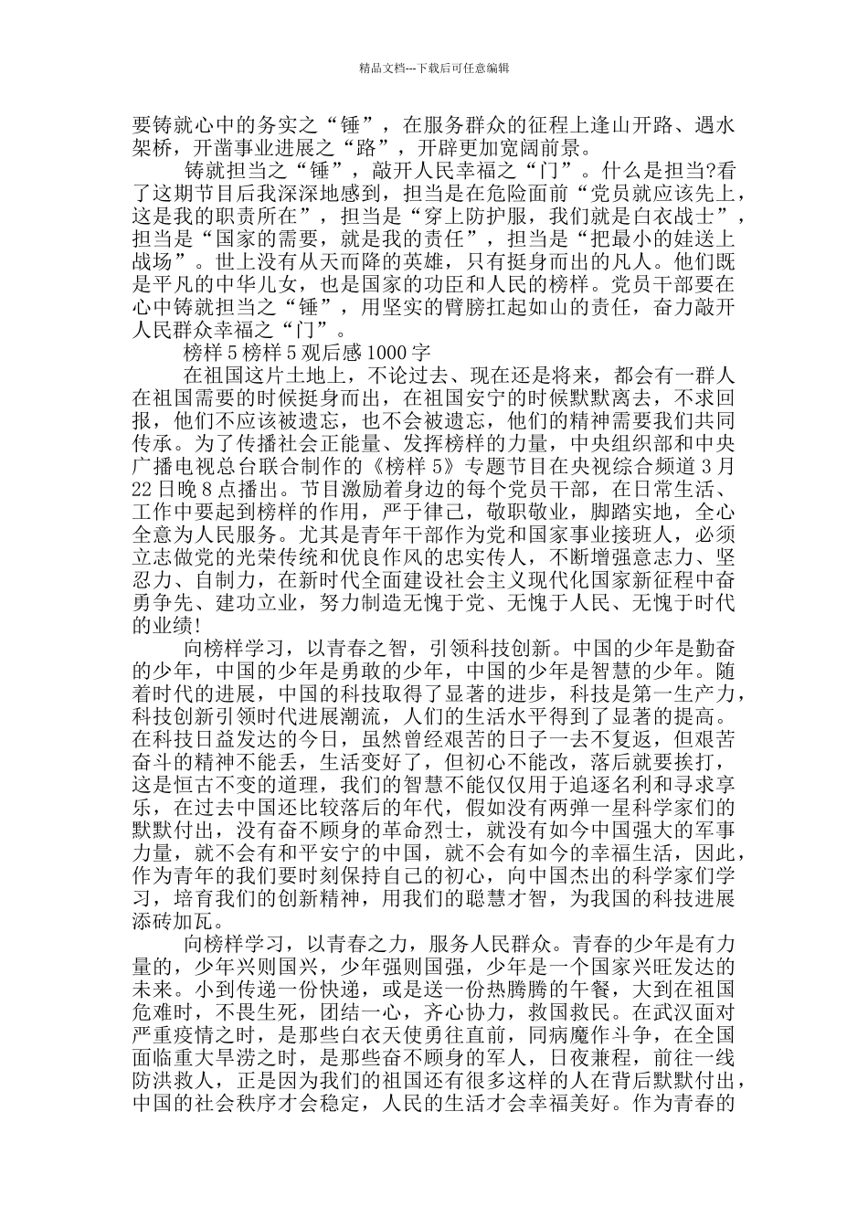 榜样5榜样5观后感1000字_第2页