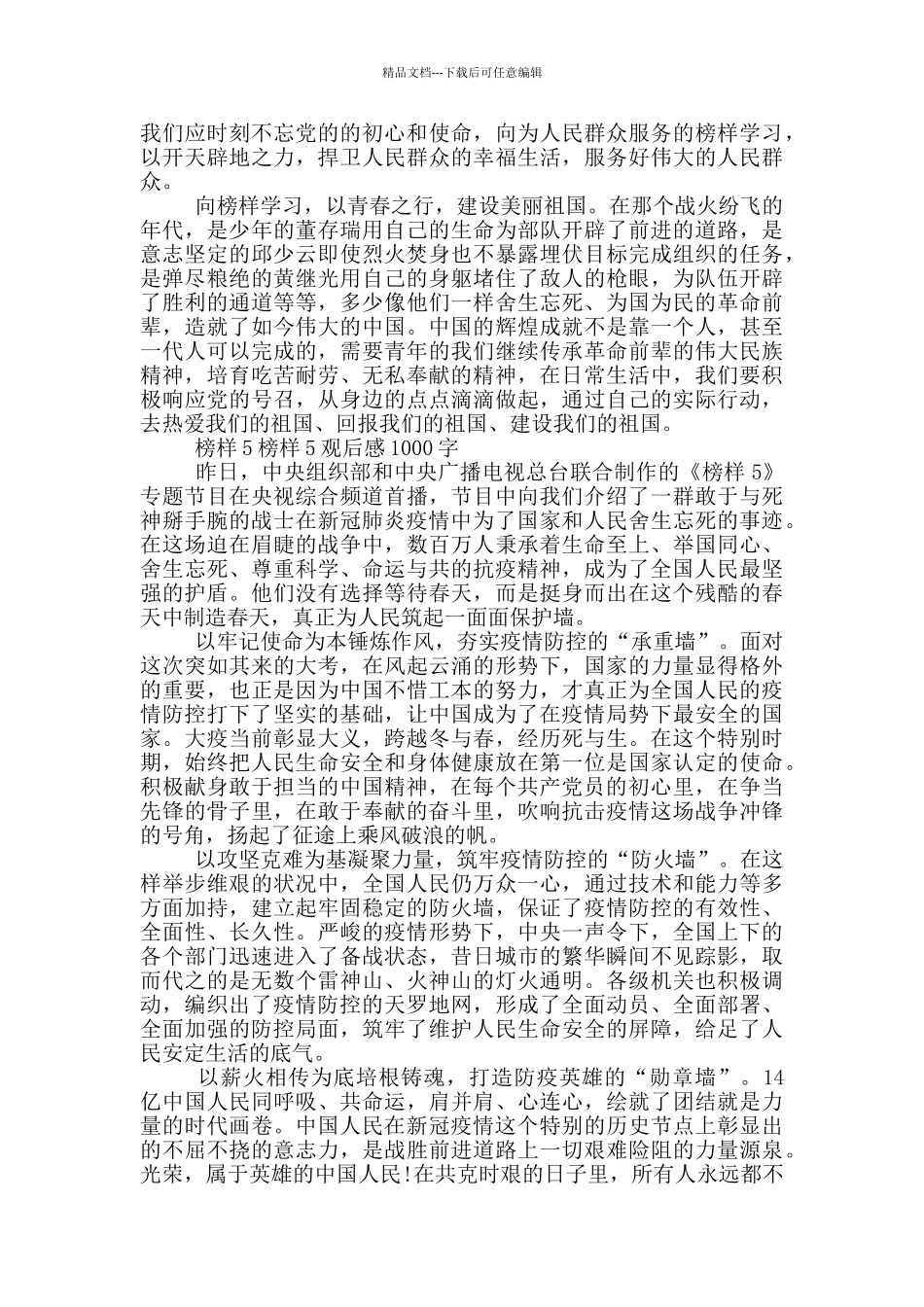 榜样5榜样5观后感1000字_第3页