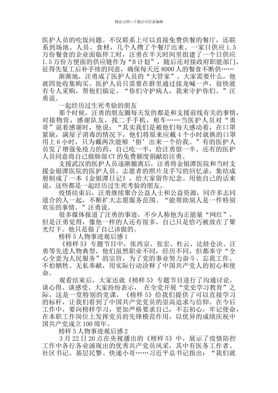 榜样5汪勇人物事迹观后感心得体会_第2页
