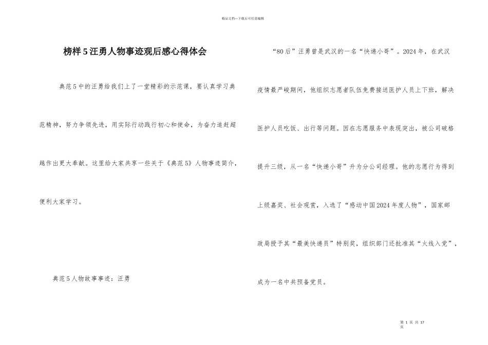 榜样5汪勇人物事迹观后感心得体会_第1页