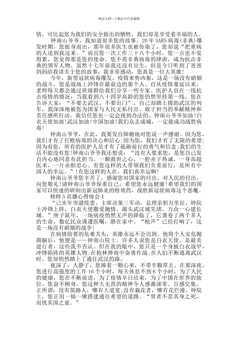 榜样5直播心得体会2024_第3页