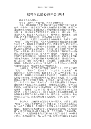 榜样5直播心得体会2024