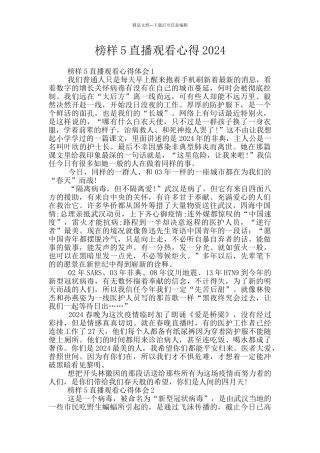 榜样5直播观看心得2024