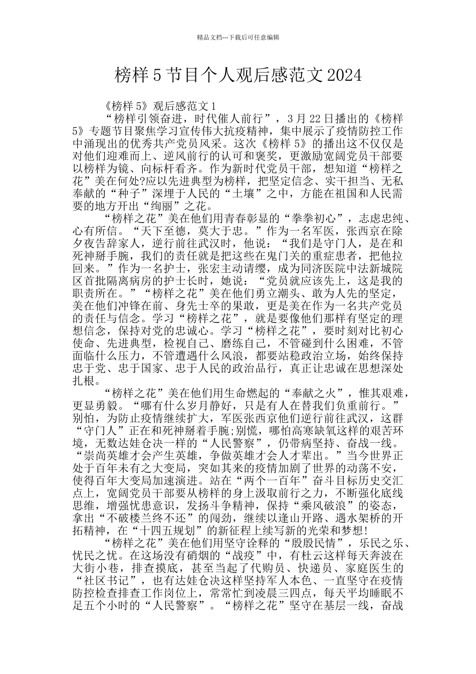 榜样5节目个人观后感范文2024_第1页