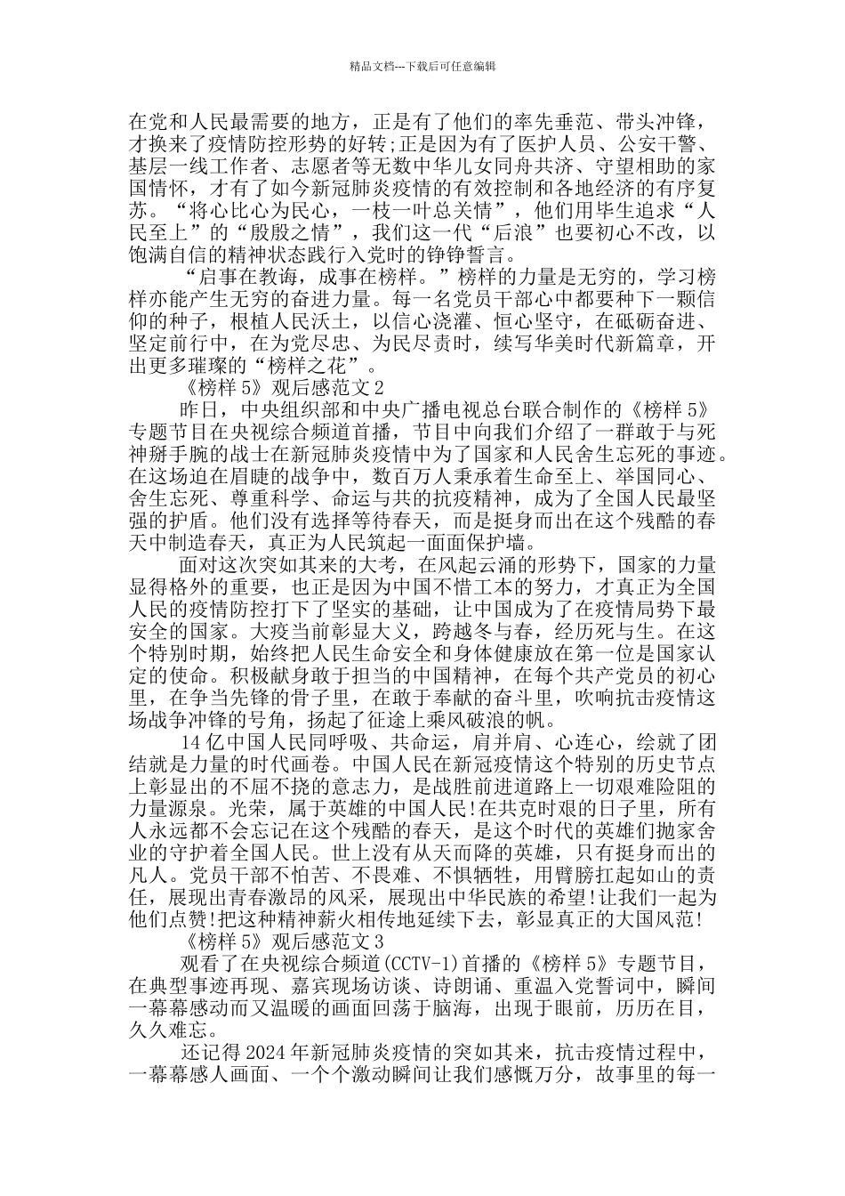 榜样5节目个人观后感范文2024_第2页