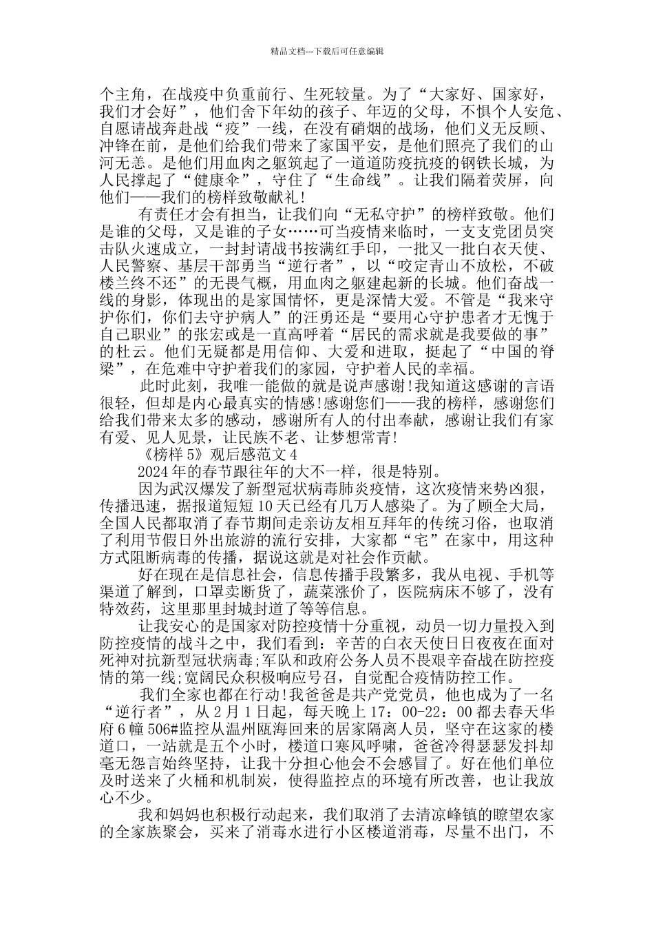 榜样5节目个人观后感范文2024_第3页