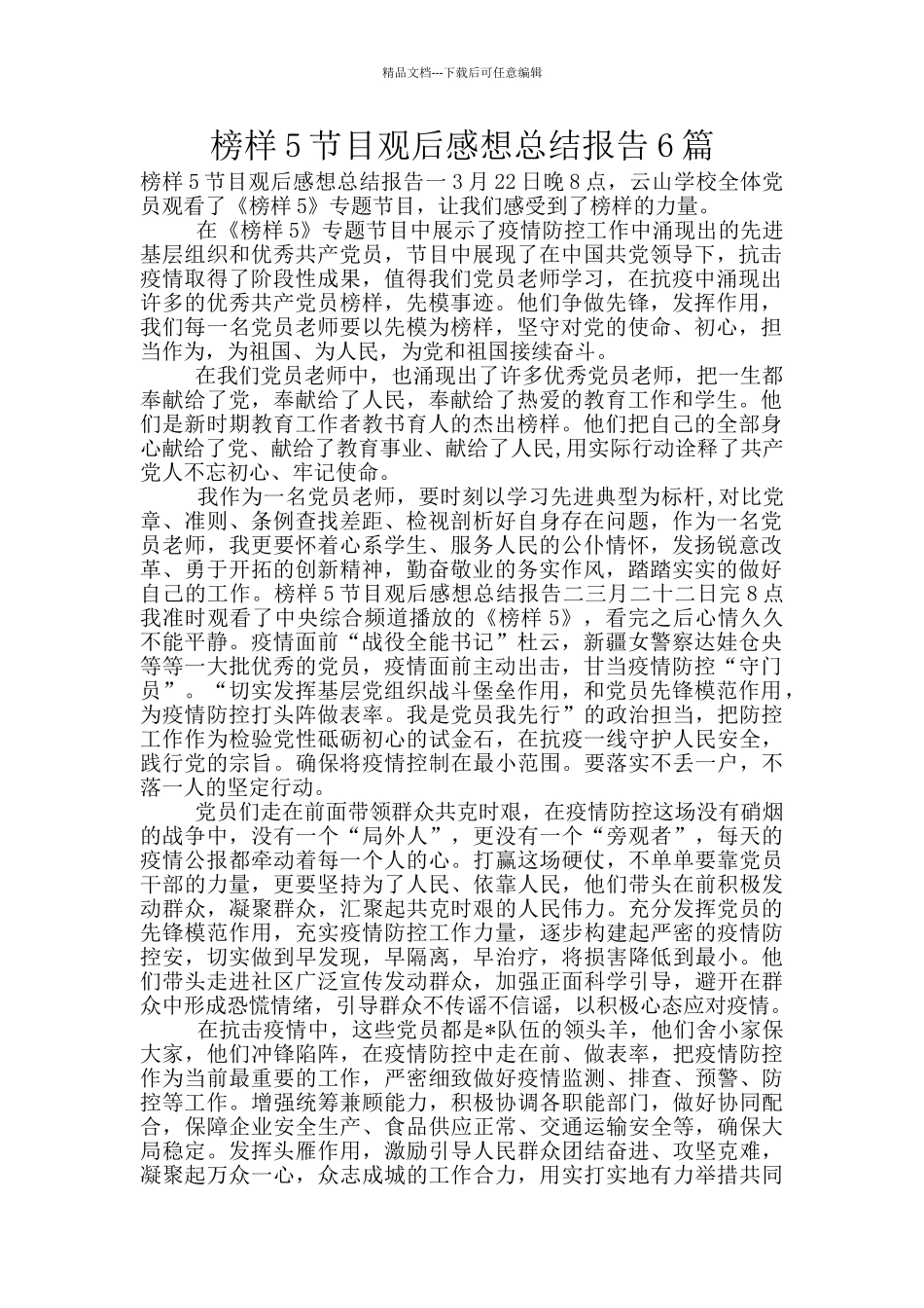 榜样5节目观后感想总结报告6篇_第1页