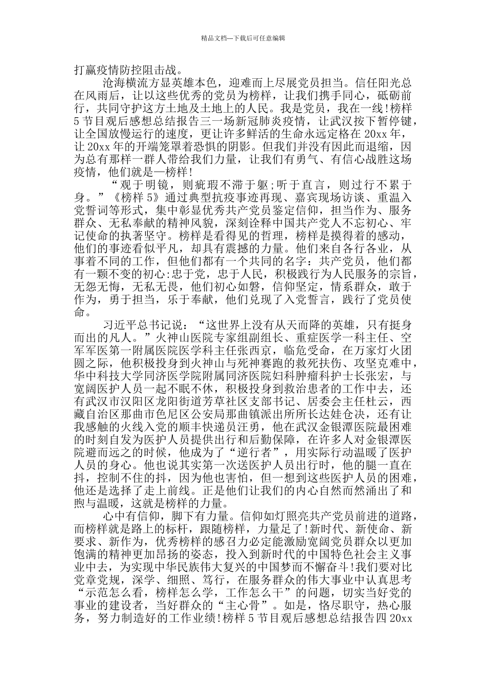 榜样5节目观后感想总结报告6篇_第2页