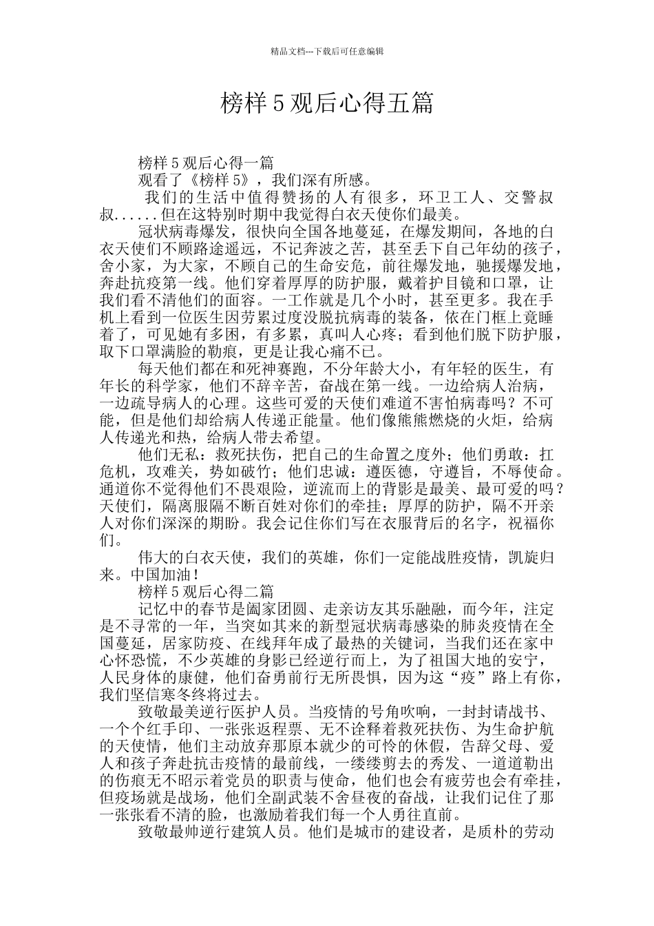 榜样5观后心得五篇_第1页