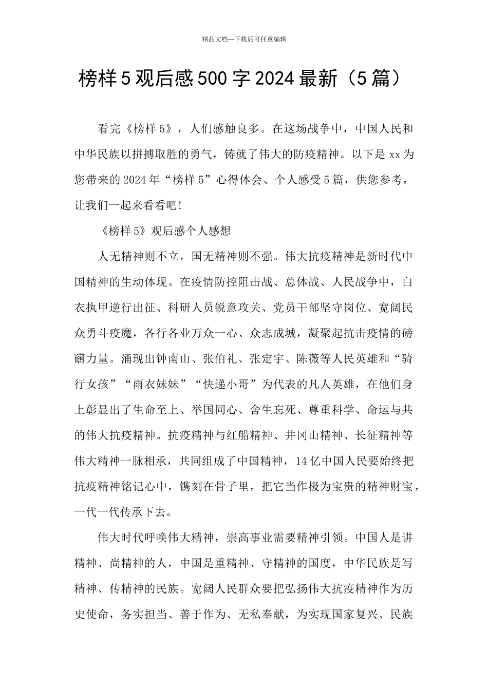 榜样5观后感500字2024最新_第1页