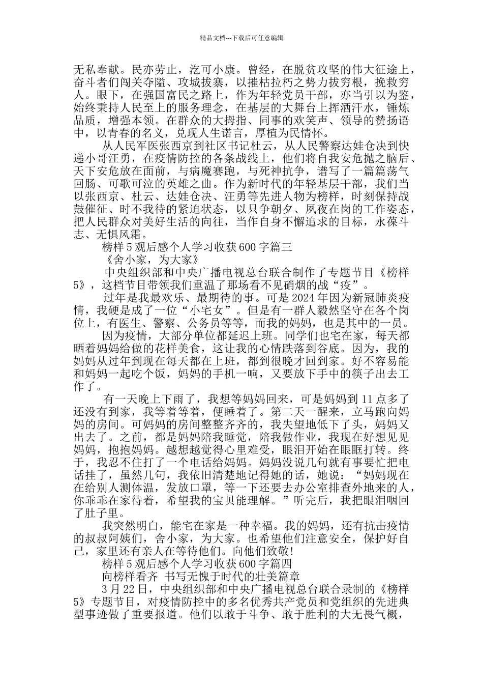 榜样5观后感个人学习收获600字优秀范文5篇_第2页