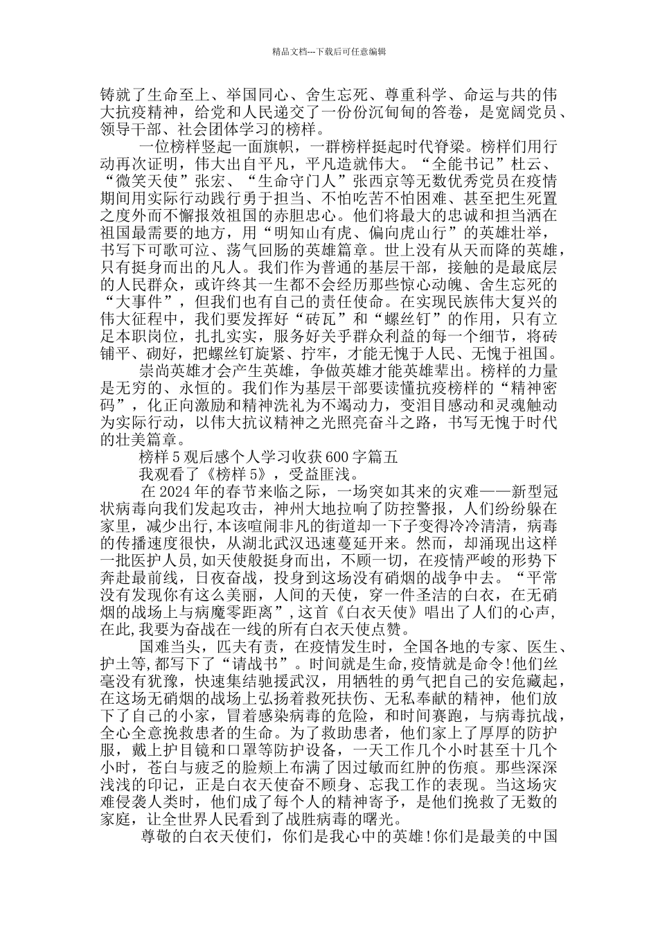榜样5观后感个人学习收获600字优秀范文5篇_第3页