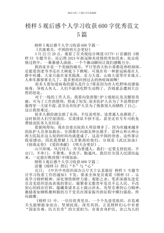 榜样5观后感个人学习收获600字优秀范文5篇