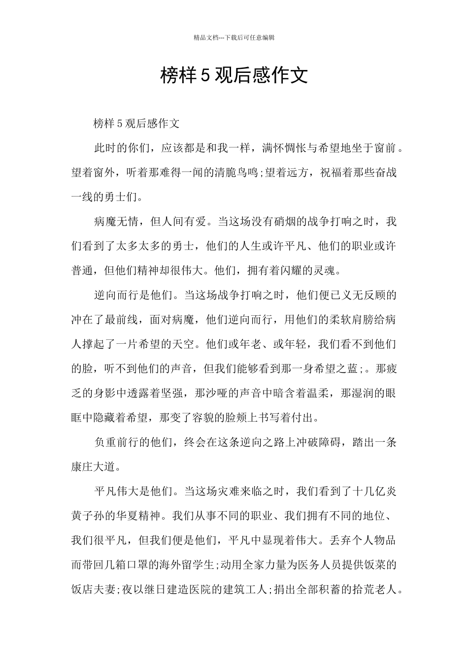 榜样5观后感作文_第1页