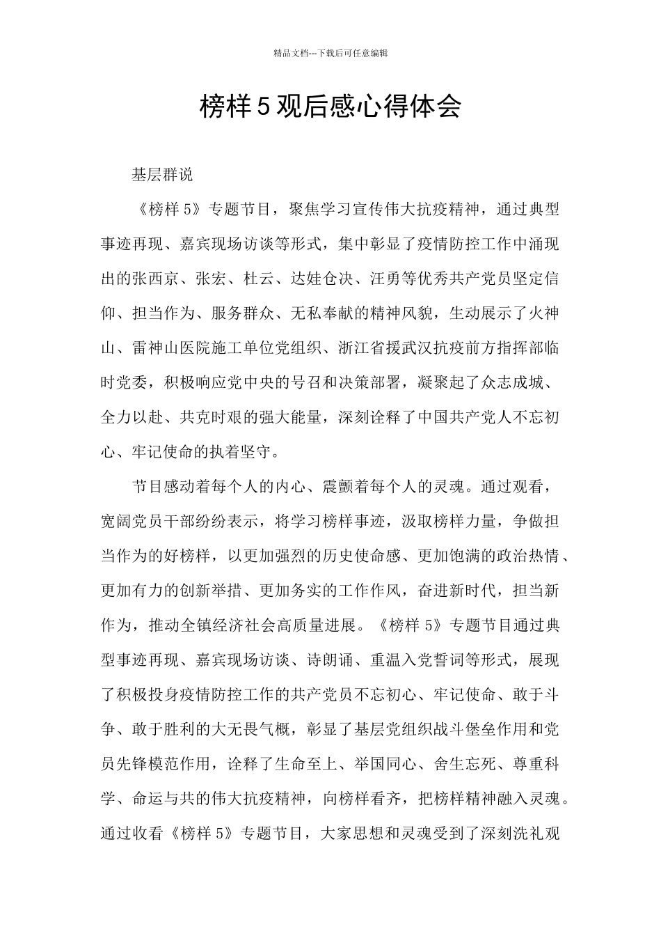 榜样5观后感心得体会-_第1页