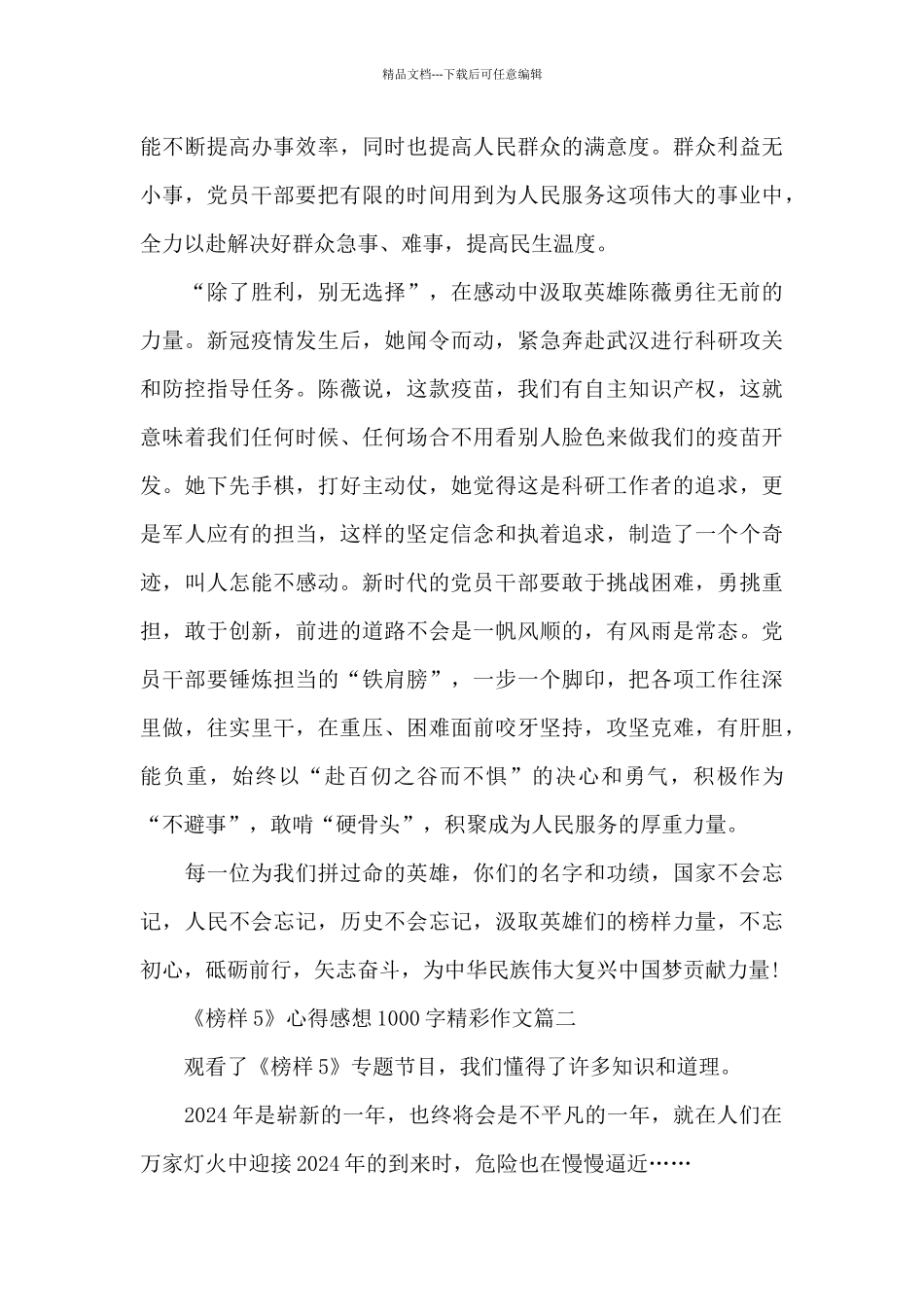 榜样5观后感心得体会1000字_第3页