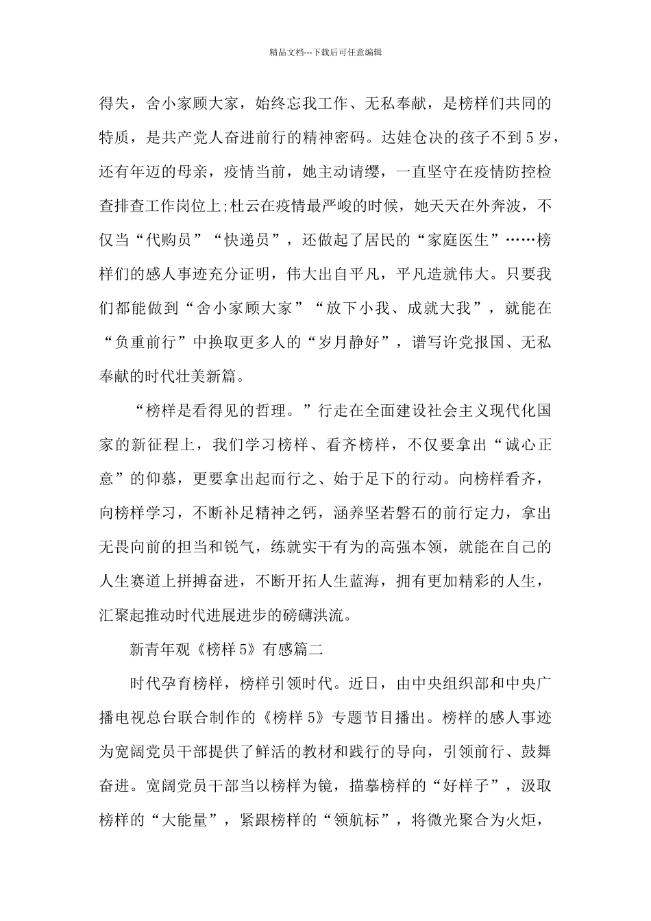 榜样5观后感心得体会_第3页