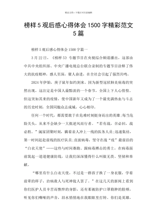 榜样5观后感心得体会1500字精彩范文5篇