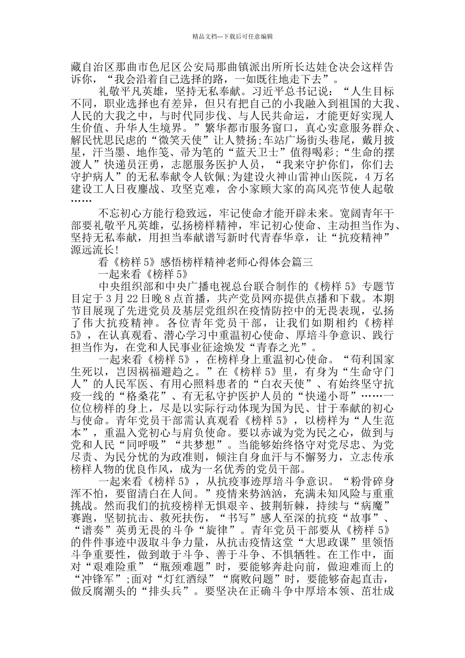 榜样5观后感心得体会2024范文精选_第3页