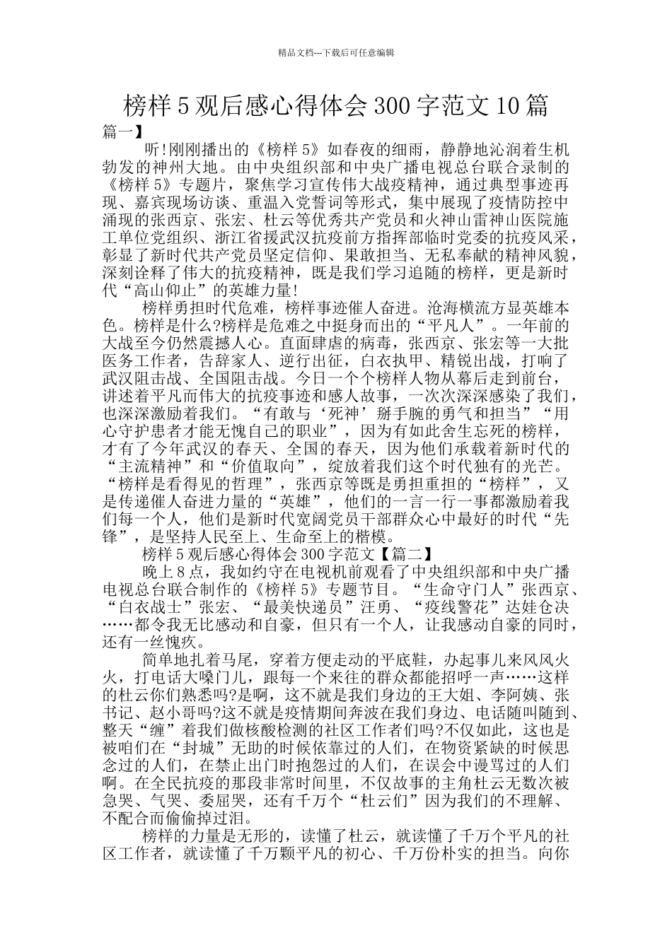 榜样5观后感心得体会300字范文10篇_第1页