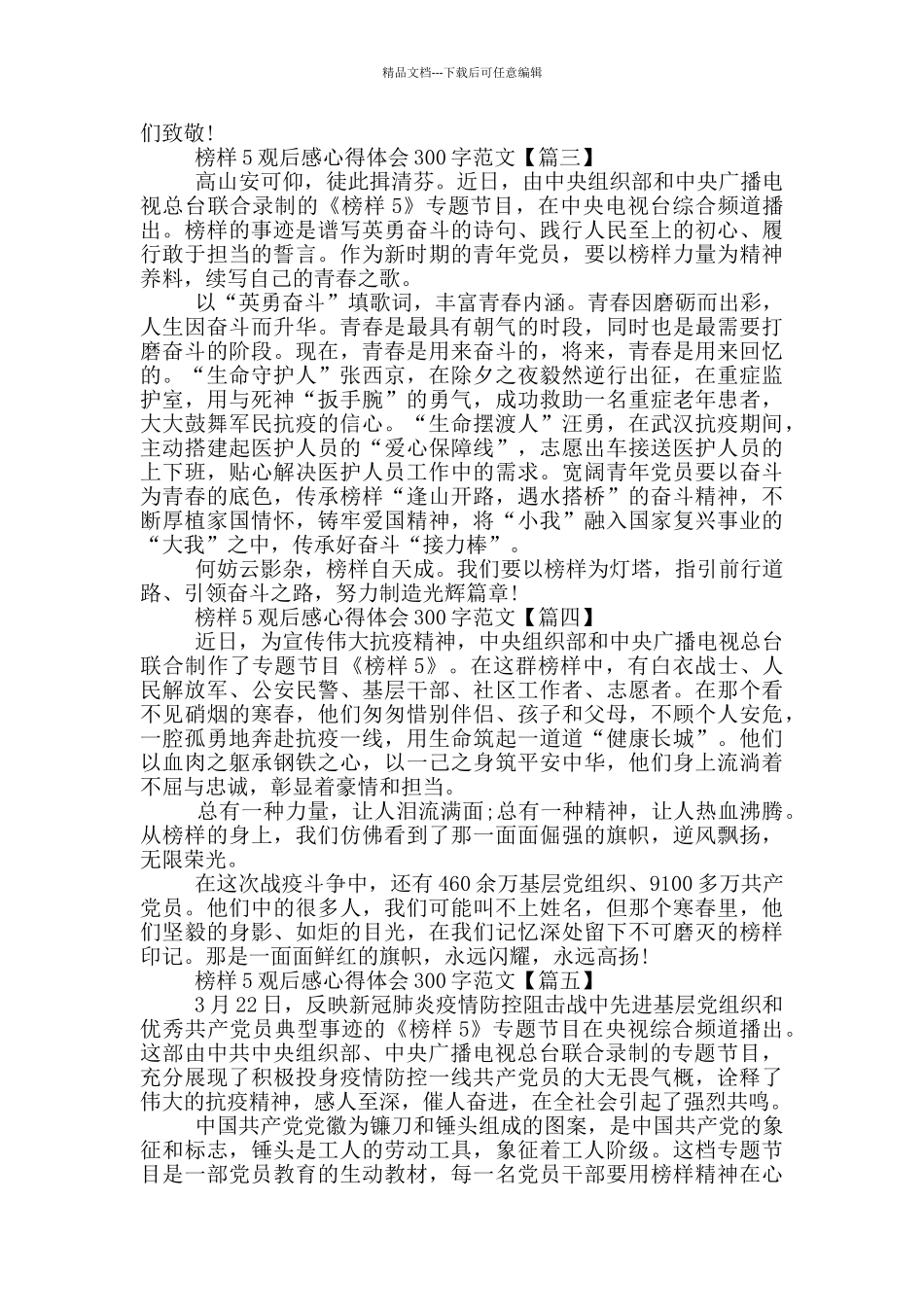 榜样5观后感心得体会300字范文10篇_第2页