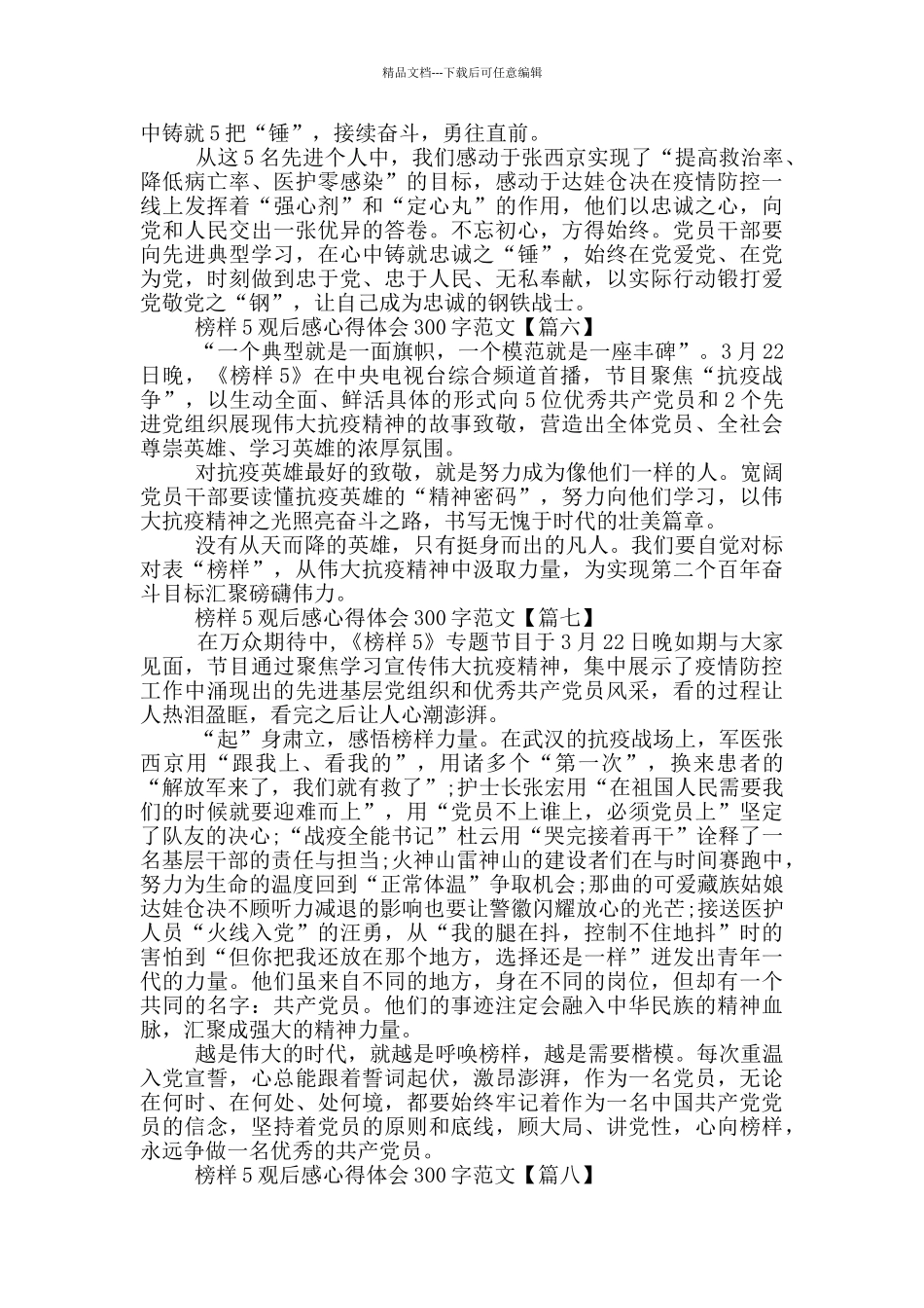 榜样5观后感心得体会300字范文10篇_第3页