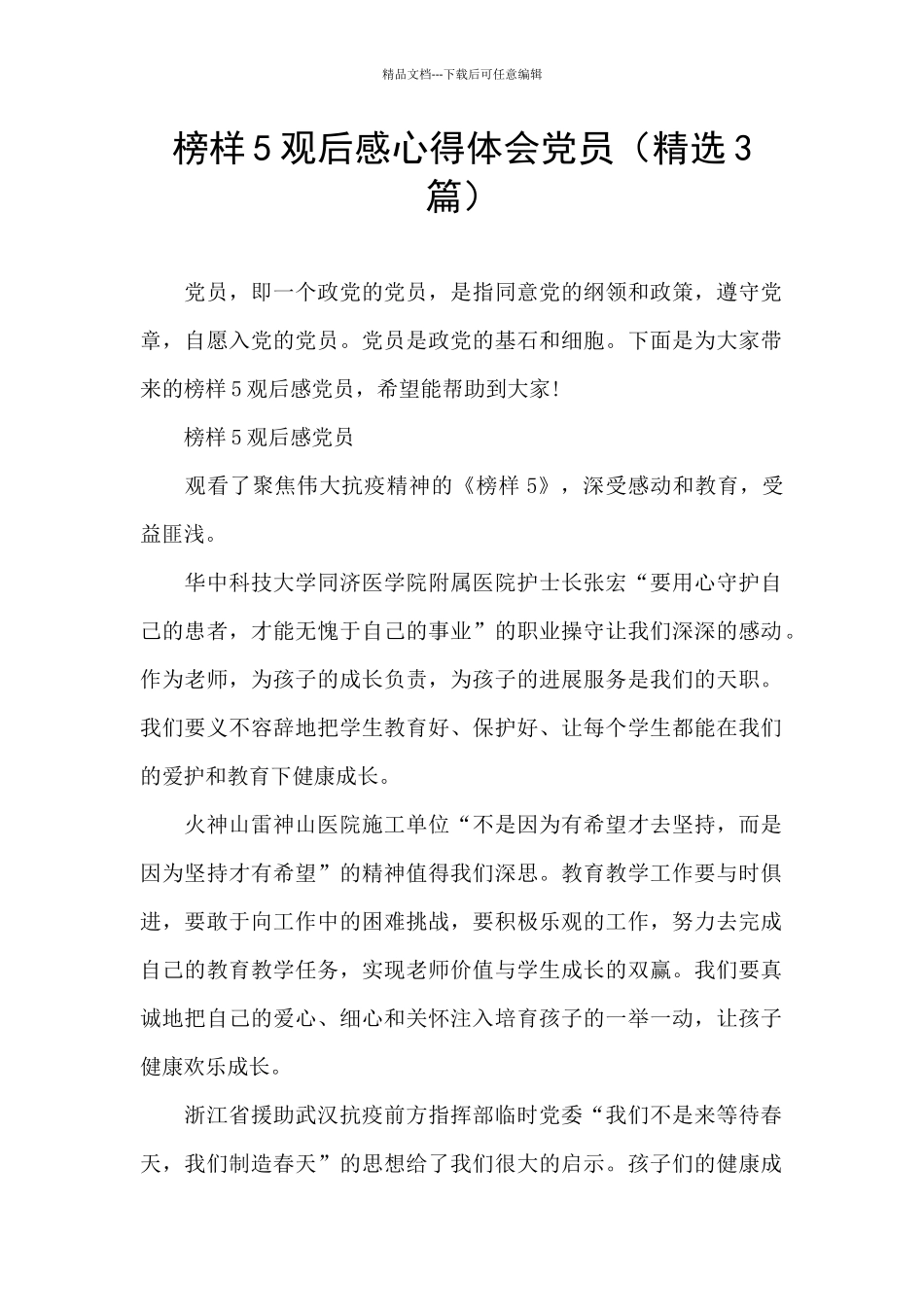 榜样5观后感心得体会党员(精选3篇)_第1页