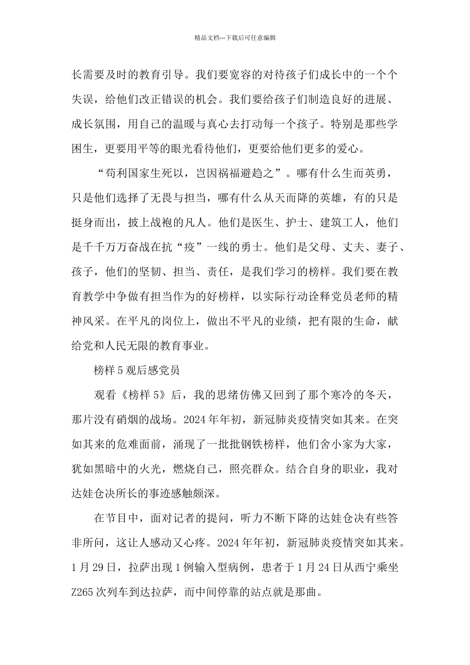 榜样5观后感心得体会党员(精选3篇)_第2页