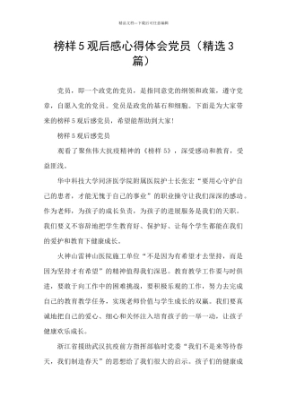 榜样5观后感心得体会党员(精选3篇)