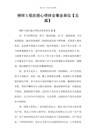 榜样5观后感心得体会事业单位