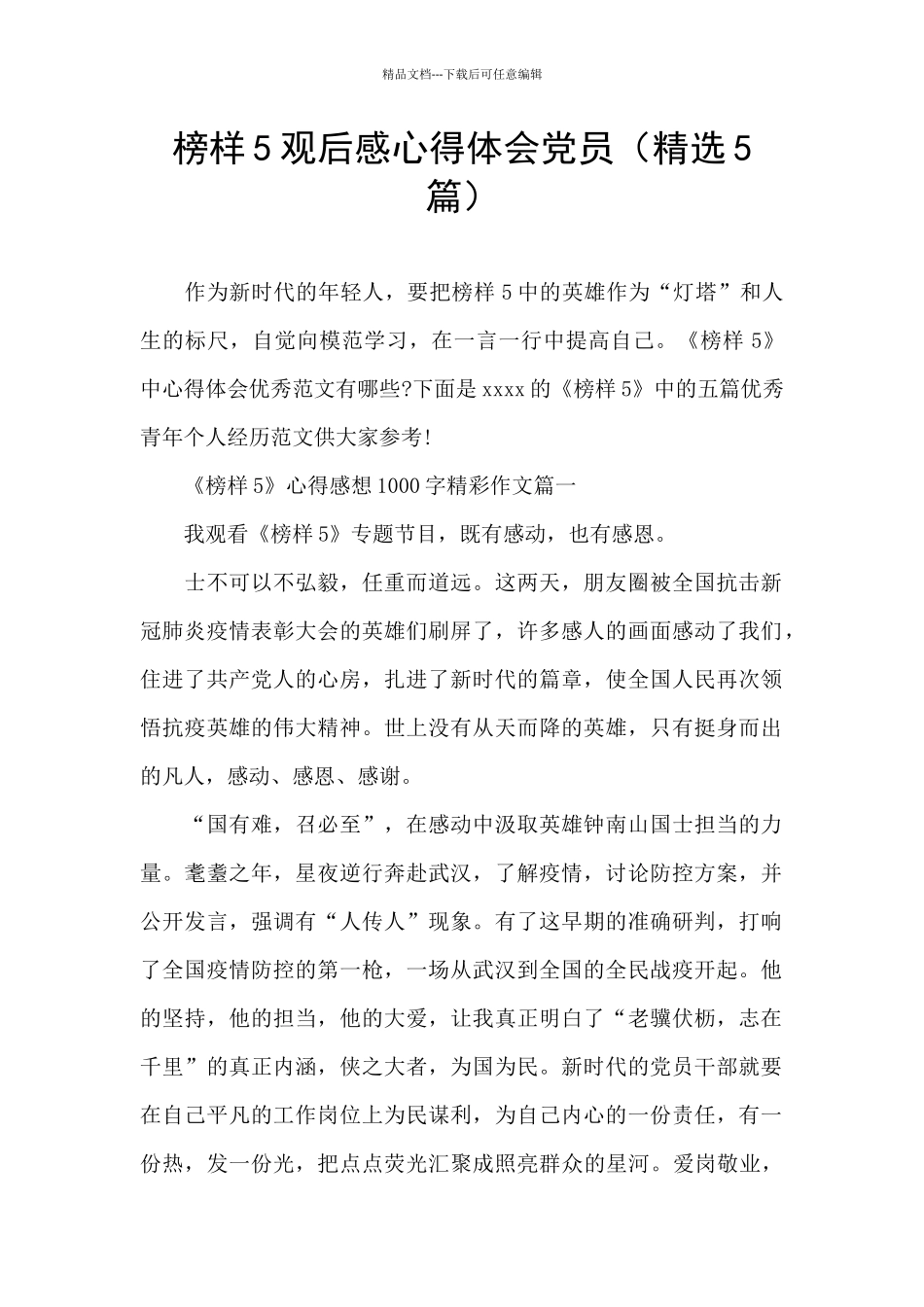 榜样5观后感心得体会党员_第1页