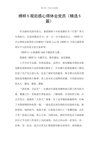 榜样5观后感心得体会党员