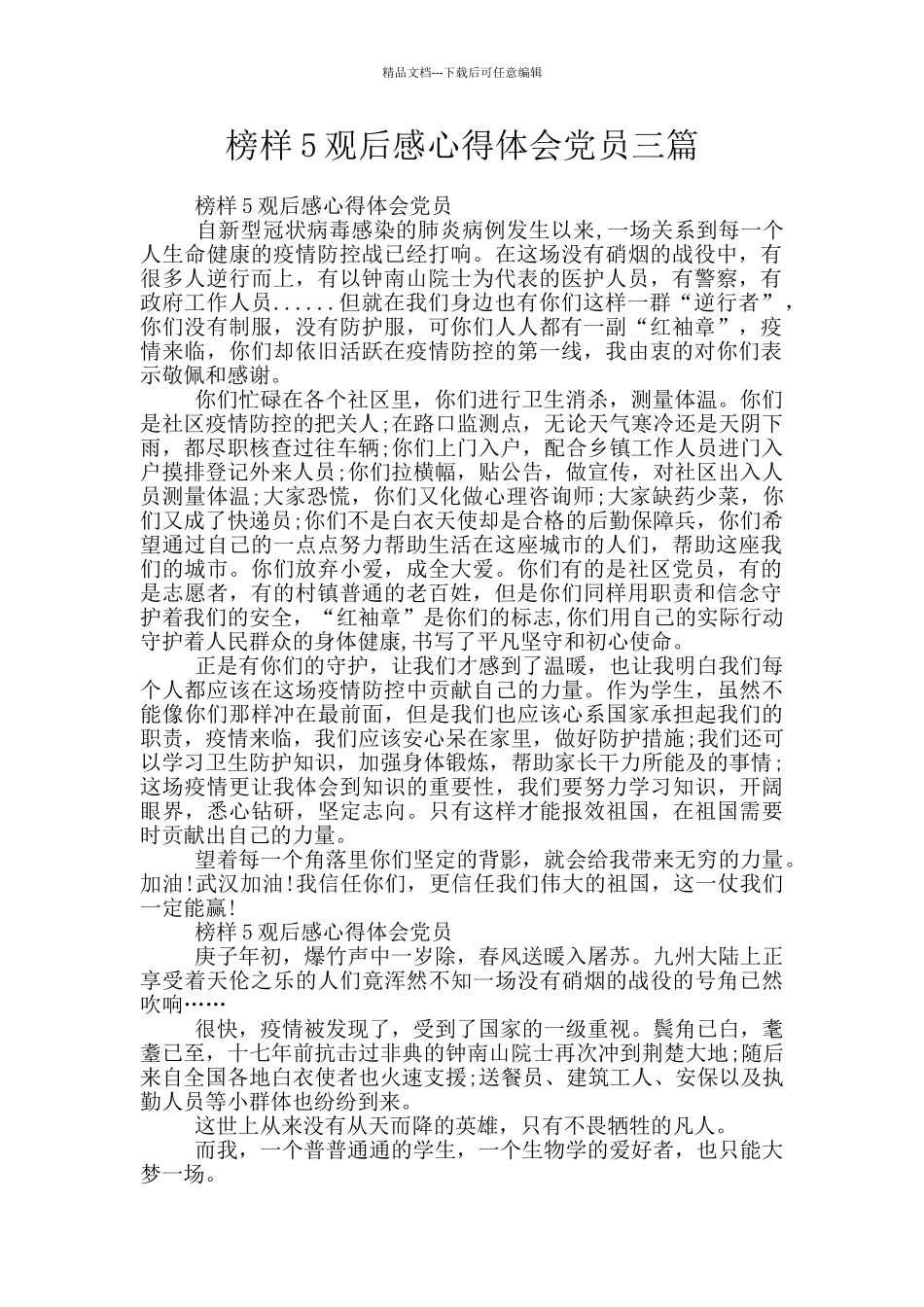 榜样5观后感心得体会党员三篇_第1页