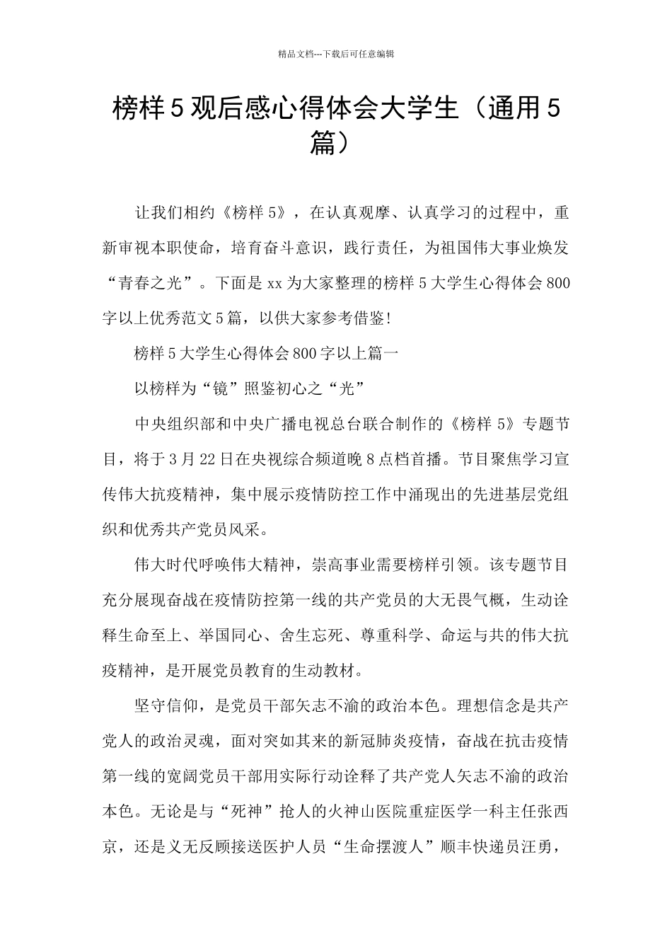 榜样5观后感心得体会大学生_第1页