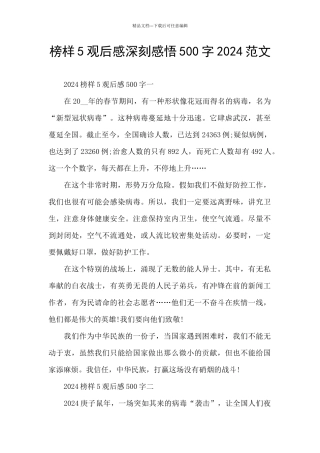 榜样5观后感深刻感悟500字2024范文