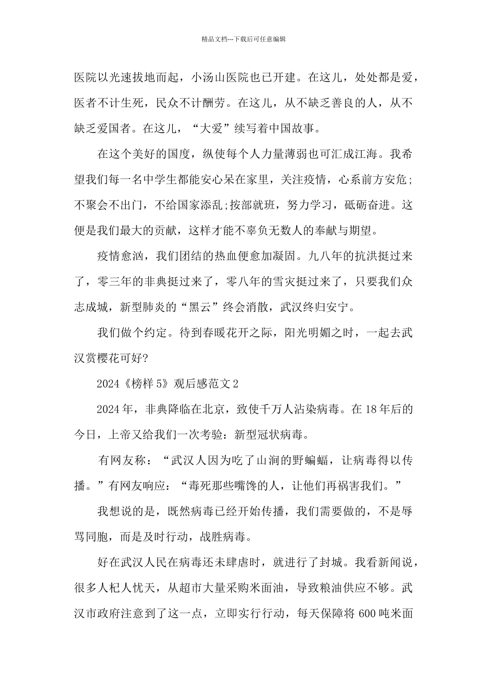 榜样5观后感心得范文2024_第2页