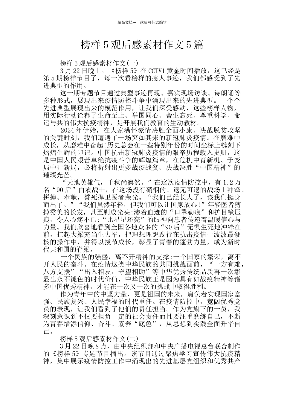 榜样5观后感素材作文5篇_第1页