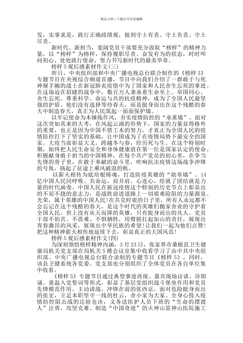 榜样5观后感素材作文5篇_第3页