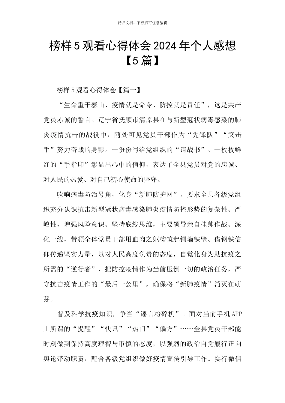 榜样5观看心得体会2024年个人感想_第1页