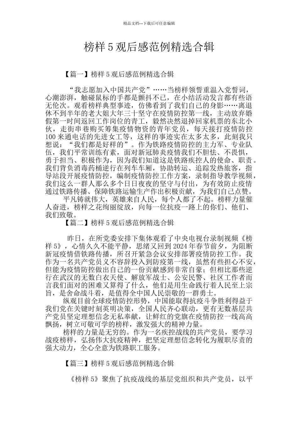 榜样5观后感范例精选合辑_第1页