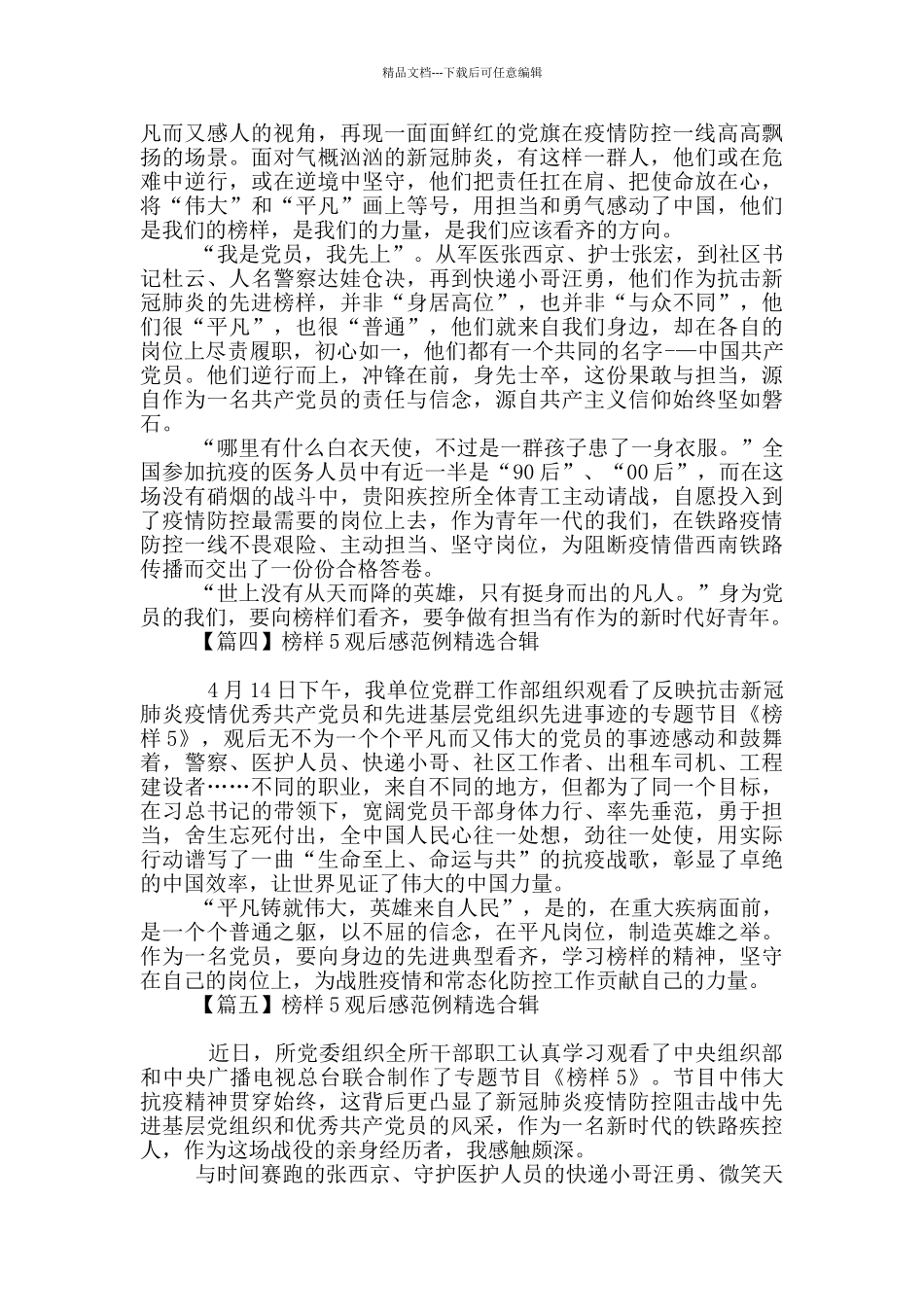 榜样5观后感范例精选合辑_第2页