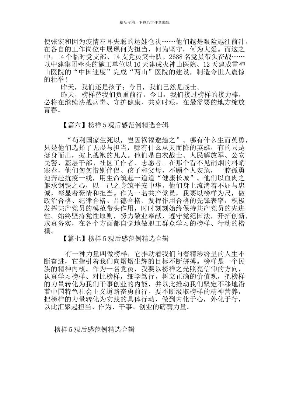 榜样5观后感范例精选合辑_第3页