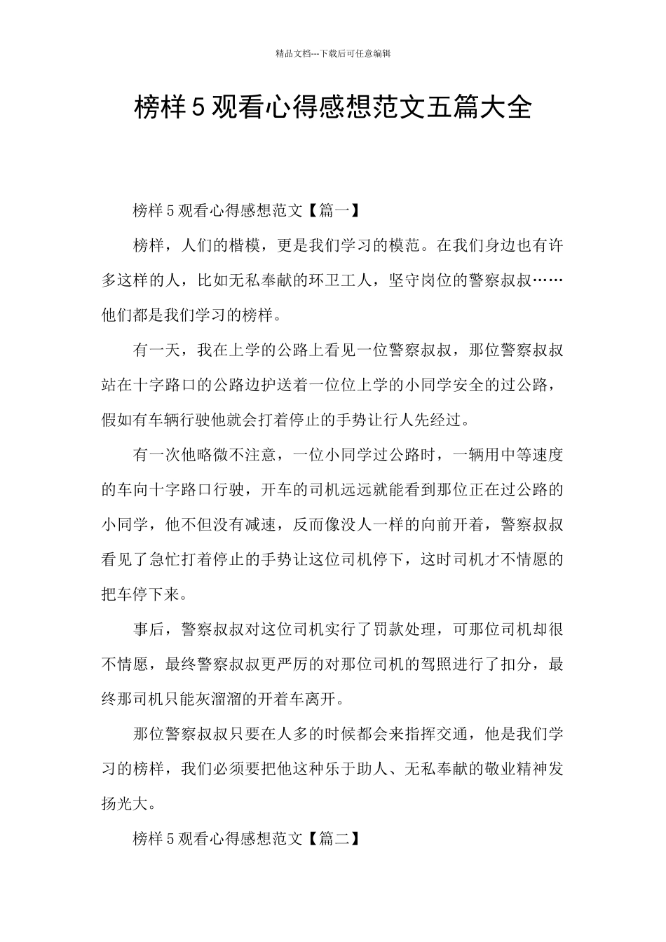榜样5观看心得感想范文五篇大全_第1页