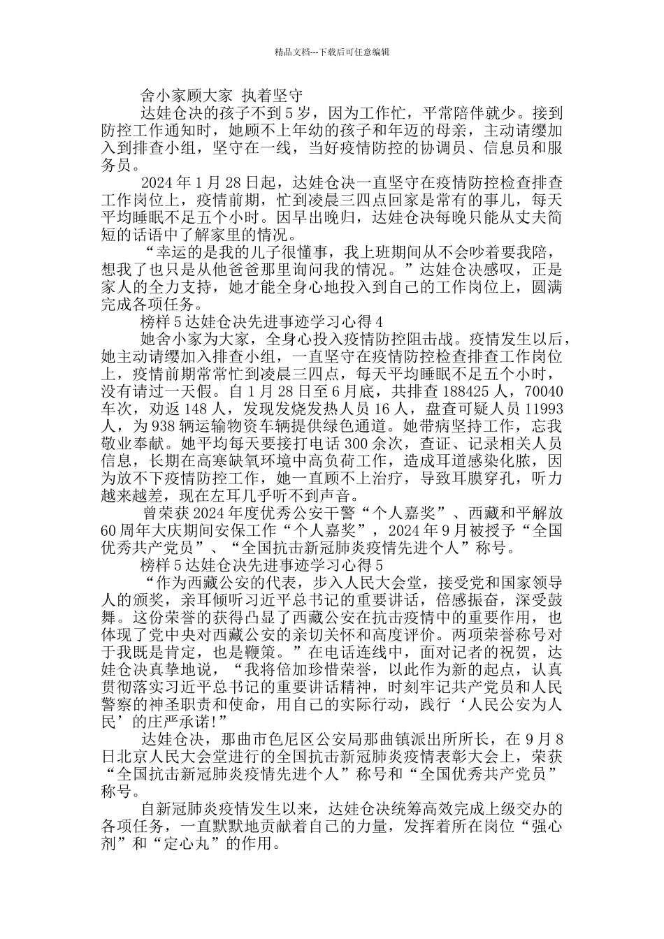 榜样5达娃仓决先进事迹学习心得5篇_第2页
